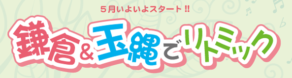 鎌倉アミリトミックサークル