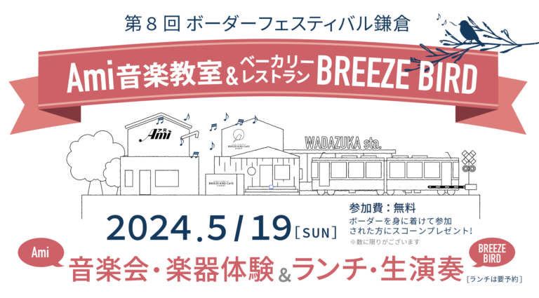 鎌倉アミ 2024年5月19日ボーダーフェス参加します