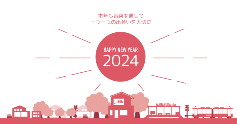 鎌倉アミ音楽教室・民間学童2024年のご挨拶