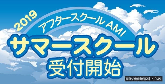 2019年鎌倉アミサマースクール受付開始