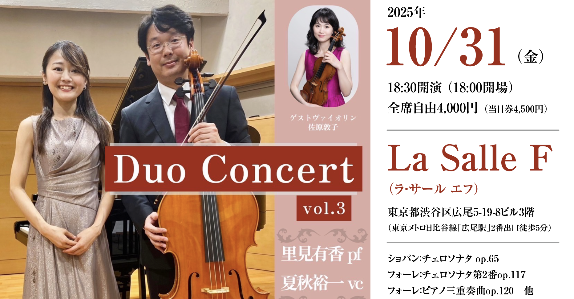 里見有香さんのコンサートの広告表面、10月31日（金）18:00開場　全席自由チケット¥4,000｜ショパンチェロソナタop65・フォーレチェロソナタ第2番op117｜フォーレピアノ三重奏曲op120　他