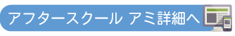 鎌倉民間学童アフタースクールアミ　