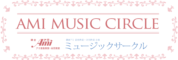 鎌倉アミ ミュージックサークル