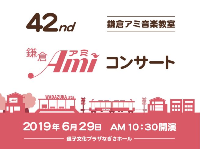 鎌倉アミ コンサートのお知らせ