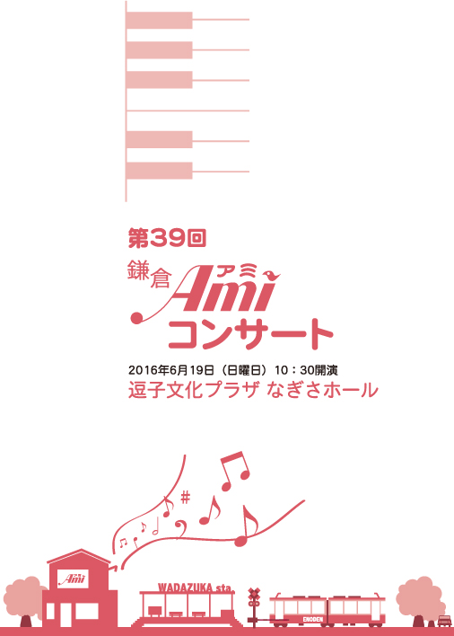 鎌倉アミ音楽会