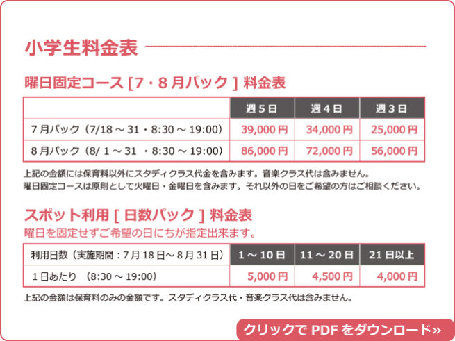 鎌倉アミ サマースクール小学生料金表