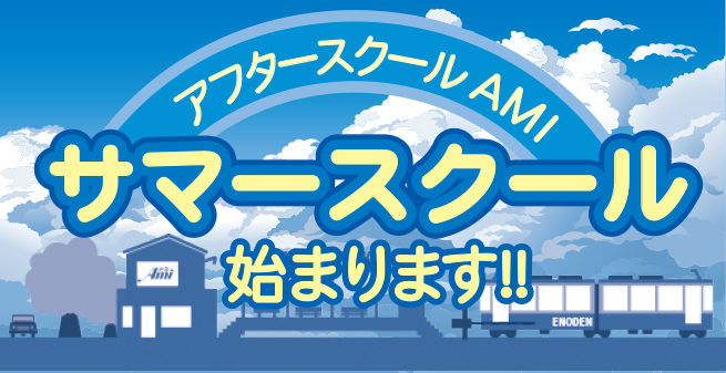 鎌倉アミ サマースクール始まります!